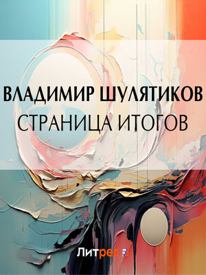 cover image of Страница итогов